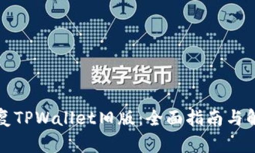 如何恢复TPWallet旧版：全面指南与解决方案