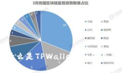 TPWallet授权详解：什么是TPWallet，如何