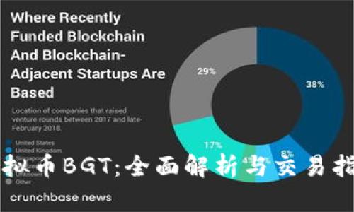 虚拟币BGT：全面解析与交易指南