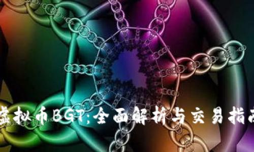 虚拟币BGT：全面解析与交易指南