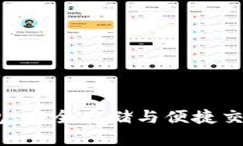 探索Bybit钱包：安全存储与便捷交易的完美结合