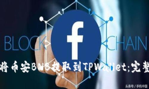 如何将币安BNB提取到TPWallet：完整指南