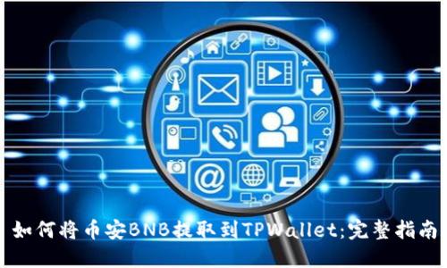 如何将币安BNB提取到TPWallet：完整指南