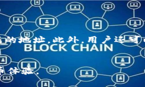   如何保护TPWallet隐私，避免被观察 / 

 guanjianci TPWallet, 隐私保护, 加密钱包, 区块链安全 /guanjianci 

在数字货币迅速发展的今天，钱包的安全和隐私保护显得尤为重要。TPWallet作为一个广受欢迎的加密货币钱包，其操作简单、功能强大，吸引了大量用户。然而，随着加密资产的普及，隐私安全的问题也日益突出。很多用户都在思考，如何在使用TPWallet的过程中，保障自己的隐私不被外界观察。本文将探讨多个方面的隐私保护措施，并回答用户关心的问题，力求帮助每位用户更好地使用TPWallet，保护他们的加密资产和隐私。

一、TPWallet的基本功能介绍
TPWallet是一款多功能的加密货币钱包，支持多种数字资产的存储和管理。它的直接优势在于用户能够随时随地通过移动设备完成交易，方便且高效。TPWallet不仅具备基本的转账、收款功能，还包括交易记录查询、资产管理及市场行情分析等多种服务。
TPWallet还提供了去中心化交易所（DEX）的功能，使得用户可以在没有中介的情况下直接进行交易，增强了交易的隐私性。此外，TPWallet因其强大的安全性而受到广泛好评，采用了多重签名和冷存储等技术保护用户的资产安全。

二、确保TPWallet不被观察的措施
为了更好地保护TPWallet用户的隐私，采取以下几种措施是至关重要的：

h41. 使用VPN/h4
在使用TPWallet的过程中，如果连接到公共Wi-Fi网络，用户的交易信息可能会被网络监控者观察。使用VPN（虚拟私人网络）可以有效加密用户的网络流量，隐藏用户的IP地址，从而保护其隐私信息。

h42. 定期更新软件/h4
保持TPWallet和相关操作系统的更新可以防范潜在的安全漏洞。开发者会定期发布更新版本，修复已经发现的安全问题。定期检查和安装更新能够增强钱包的安全性。

h43. 强化密码保护/h4
选择强密码并定期更改是保护TPWallet的重要措施。一个强大的密码应包含字母、数字和特殊符号，同时避免使用明显的个人信息。此举能够有效防止黑客通过暴力破解获取用户的账户。

h44. 使用硬件钱包/h4
对于大量的加密资产存储，考虑使用硬件钱包是个不错的选择。硬件钱包将用户的私钥存储在离线设备中，避免与互联网连接，显著提升了货币的安全性和隐私保护能力。

h45. 谨慎分享信息/h4
无论是在社交媒体上还是其他平台，用户需要谨慎对待与加密货币相关的信息。避免在公众场合讨论投资策略或交易细节，防止他人获取信息并进行针对性攻击。

三、常见问题解答

h4问题1：TPWallet如何确保私钥安全？/h4
TPWallet在用户的私钥管理方面采取了多种安全措施。私钥是控制您加密资产的唯一凭证，任何人获取到私钥都可以完全控制相应的资产。TPWallet本身不存储用户的私钥，而是采取去中心化的设计，确保私钥仅能在用户的设备上生成和使用。
此外，TPWallet利用了加密算法保护用户的私钥，防止未授权访问。用户应确保在完成交易时，使用独立且安全的设备，同时定期备份私钥，以防丢失。

h4问题2：TPWallet如何防止交易被追踪？/h4
区块链的特性决定了其交易是公开透明的，但TPWallet通过一些功能使诔交易的可追踪性降低。例如，用户可以使用混合服务，将多笔交易混合在一起，增加了交易路径的复杂性，从而使得追踪变得更加困难。此外，通过使用不同的地址进行交易，用户可以降低其资金来源的可识别性。
用户还可以通过使用隐私币（如Monero、Zcash等）的功能，进一步增强其交易的匿名性。这些措施结合可以有效降低对用户交易的追踪风险。

h4问题3：我可以通过怎样的方式保证我的设备安全？/h4
确保设备的安全是保护TPWallet隐私的另一大关键。用户首先需要确保使用可靠的操作系统，并定期更新其安全补丁。此外，安装防病毒软件与反恶意软件可以帮助识别潜在的安全威胁。
不要随意点击不明链接或下载不明来源的应用程序。保持良好的网络行为习惯，将个人敏感数据妥善加密存储，将大大减少由于设备安全漏洞带来的隐私风险。

h4问题4：如何选择合适的网络环境使用TPWallet？/h4
在使用TPWallet的过程中，选择合适的网络环境至关重要。尽量避免在公共Wi-Fi环境下进行敏感交易或信息传递，因为这些网络往往不安全，很容易被黑客或其他恶意用户监控。
考虑使用自己的移动数据，或者连接到经过安全保护的私人网络进行操作。使用VPN不仅能加密网络传输，还能够有效隐藏用户的真实IP地址，为用户的网络行为增加一层保护。

h4问题5：如何应对TPWallet泄露信息的风险？/h4
如果用户发现其TPWallet信息可能泄露，第一步应当立即更改相关密码、PIN码等确保账户安全。同时，尽量回收资金，减少损失。在确保安全的情况下，可以考虑重新生成钱包地址，并把资产转移到新生成的地址。此外，用户还可以向TPWallet的客服寻求帮助，了解相关的应急措施。
用户应定期审查交易记录和账户活动，及时发现异常行为，保障自己的资产安全。

总结来说，保护TPWallet隐私的关键在于用户自身的安全意识和主动行为。通过采用上述措施，用户不仅可以有效避免被观察，还可以在促进加密货币安全使用的过程中，享受更为安全和隐私的数字货币体验。