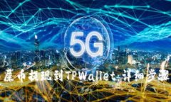 如何将欧易屎币提现到TPWallet：详细步