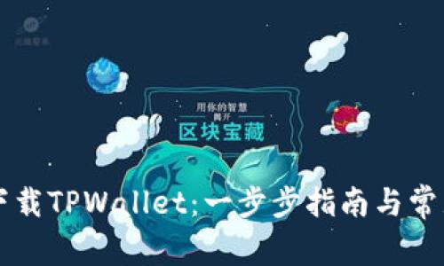 苹果如何下载TPWallet：一步步指南与常见问题解答