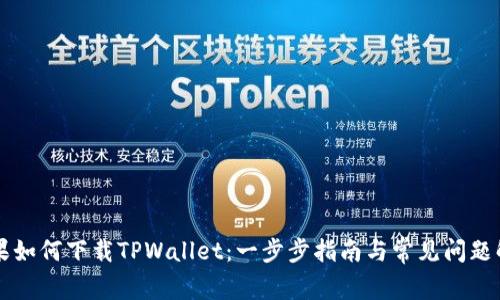 苹果如何下载TPWallet：一步步指南与常见问题解答