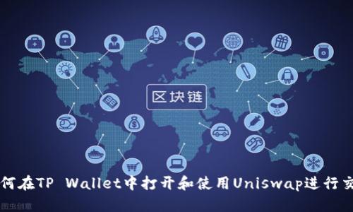 如何在TP Wallet中打开和使用Uniswap进行交易