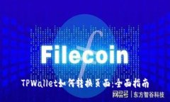 TPWallet如何转换页面：全面指南