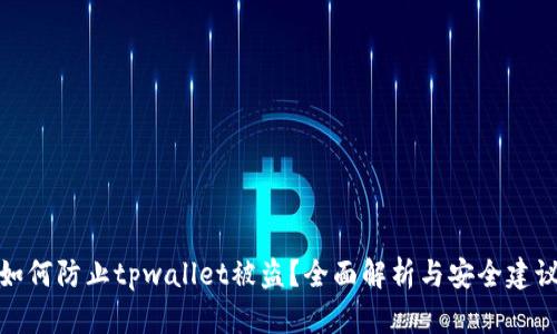 如何防止tpwallet被盗？全面解析与安全建议