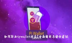如何防止tpwallet被盗？全面解析与安全