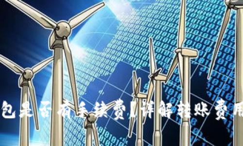 TPWallet转钱包是否有手续费？详解转账费用及其计算方法