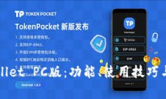 全面解析TPWallet PC版：功能、使用技巧