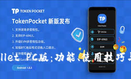 全面解析TPWallet PC版：功能、使用技巧与常见问题解答