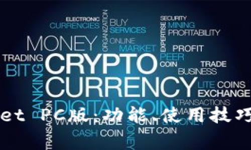 全面解析TPWallet PC版：功能、使用技巧与常见问题解答