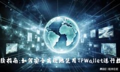 TPWallet手续指南：如何安全高效地使用