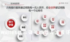TPWallet提示语的功能与应用详解