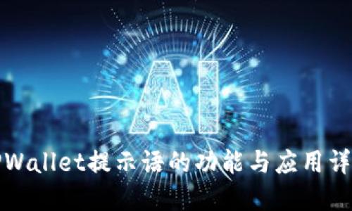 TPWallet提示语的功能与应用详解