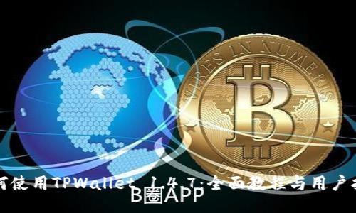 如何使用TPWallet 1.4.7：全面教程与用户指南