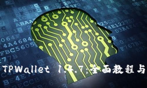 如何使用TPWallet 1.4.7：全面教程与用户指南