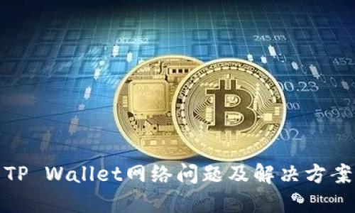 TP Wallet网络问题及解决方案
