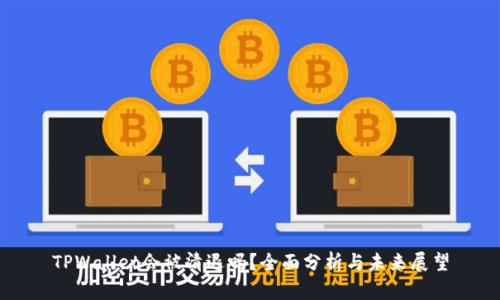 TPWallet会被清退吗？全面分析与未来展望