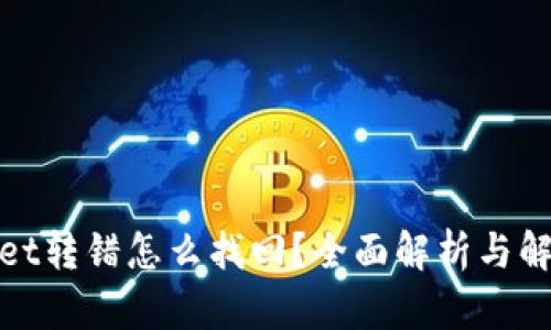 tpwallet转错怎么找回？全面解析与解决方案