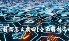 tpwallet转错怎么找回？全面解析与解决