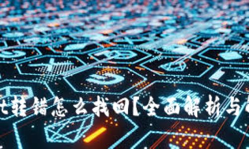 tpwallet转错怎么找回？全面解析与解决方案