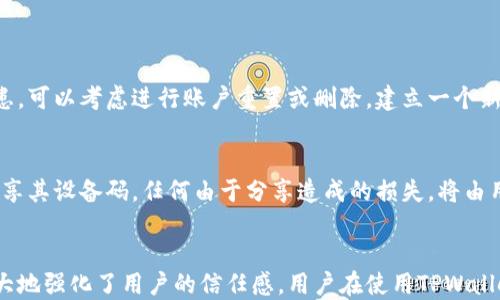 
  TPWallet设备码：如何获取及其安全隐私指南/  

关键词
 guanjianci TPWallet, 设备码, 获取方式, 安全隐私指南/ guanjianci 

什么是TPWallet设备码？
TPWallet设备码是TPWallet钱包应用为每一位用户生成的唯一识别码。它在用户使用中起着至关重要的角色，确保用户的帐户安全与隐私，避免因账户关联导致的不必要麻烦。设备码可以用于多种场景，如验证身份、恢复账户等。每次新设备注册时，TPWallet都会生成一串独特的设备码，这个码通常不会被改变。

如何获取TPWallet设备码？
获取TPWallet设备码其实非常简单。首先，用户需要下载并安装TPWallet应用。安装完成后，当用户第一次注册账户时，系统会自动为用户分配一个唯一的设备码。用户可在应用的设定或个人信息页面中找到这个设备码。有时，为了方便用户，TPWallet可能会在注册完成后发送一封电子邮件，其中会包括用户的设备码。用户也应确保在需要时能够快速访问它，以便进行必要的身份验证。

TPWallet设备码的用途是什么？
TPWallet设备码的用途非常广泛，主要有以下几方面：
ul
    li身份验证：用户在每次登录时，系统会通过设备码验证用户的身份，以增加账户安全性。/li
    li恢复账户：在用户遗失设备或忘记登录信息的情况下，可以通过它来验证身份，帮助用户恢复账户。/li
    li交易安全：在执行大额交易时，TPWallet通过设备码来确保交易双方的安全，避免伪造交易。/li
    li防止诈骗：每个设备码都是唯一的，这使得黑客在试图盗取用户信息时愈加困难。/li
/ul

TPWallet设备码的安全隐私指南
虽然TPWallet的设备码为用户提供了便利，但用户仍需注意保护设备码，以防他人恶意获取。以下是一些安全隐私的建议：
ul
    li不要泄露设备码：设备码是用户安全的关键，切勿将其分享给任何人。/li
    li定期更改登录信息：在使用TPWallet的过程中，定期更新密码和相关信息，以确保账户安全。/li
    li使用双重身份验证：开启双重身份验证功能，它将进一步增强账户的安全性。/li
    li监控账户活动：定期检查账户的交易记录及登录信息，如发现异常及时联系TPWallet客服。/li
/ul

TPWallet设备码常见问题解答
很多用户在使用TPWallet设备码的过程中，可能会遇到一些问题。以下是五个常见问题及其详细解答。

1. 如果我忘记了TPWallet设备码，该怎么办？
如果您忘记了TPWallet设备码，首先不要慌张。您可以尝试使用您在注册时提供的其他身份验证信息来恢复访问。一般来说，TPWallet会要求您进行身份验证，可以通过以下步骤来解决这个问题：
    ul
        li检查您的电子邮件：如果您在注册时提供了邮箱，TPWallet通常会发送一封确认邮件，您可以在邮件中找到您的设备码。/li
        li联系客服：如果您无法找到设备码，可以及时联系客服进行询问，提供必要的身份信息后，客服可以协助您恢复。记得在联系客服的时候，不要提及任何敏感信息。/li
        li重装应用：在一些情况下，重新安装TPWallet可能会帮助您重新生成设备码，但此操作会清除您所有的账户信息，因此需谨慎操作。/li
    /ul


2.设备码会过期吗？
TPWallet的设备码通常是永久有效的，除非用户更换设备或者由于其他原因重置账户。在正常使用的情况下，设备码不会过期。为了保障账户安全，用户应定期更新其登录信息和使用习惯。出租、借用或出售设备的用户务必在移交之前清除设备上的登录信息，确保账户安全。一旦发现设备被他人非正常使用，务必立即联系TPWallet客服。

3.TPWallet如何保护我的设备码不被盗取？
TPWallet采用了一系列的安全措施来保护用户的设备码，包括加密传输、安全登录及验证机制。以下是TPWallet保护设备码的几种重要方式：
    ul
        li数据加密：所有用户的设备码和交易信息都会经过高强度加密，提供数据传输过程中的安全保障。/li
        li实时监控：TPWallet会监控可疑活动，一旦发现异常，系统会立即采取措施保护用户信息。/li
        li用户提醒：TPWallet会发送及时的安全提醒，当有新的设备登录时，用户会收到通知，以便及时处理异常情况。/li
    /ul


4.能否更改设备码？
通常情况下，设备码在生成后无法进行更改。但用户可以通过TPWallet提供的服务进行重置。这通常涉及到身份验证和客户支持。若用户认为设备码被泄露或存在安全隐患，可以考虑进行账户重置或删除，建立一个新的账户并获取新的设备码。

5.我的设备码是否可以与他人共享？
绝对不建议用户与他人共享其设备码。设备码是与用户身份高度相关的唯一标识，若他人获取该码，将存在极大的安全隐患。此外，TPWallet的服务条款中明确禁止用户分享其设备码，任何由于分享造成的损失，将由用户自行承担。因此，保持设备码的私密性是保护账户安全的关键。

总结
TPWallet设备码在用户的安全与隐私保护中占据了重要的地位。用户需要了解设备码的获取、用途以及如何应对常见问题。同时，应用本身所提供的安全与隐私策略也极大地强化了用户的信任感。用户在使用TPWallet的过程中，一定要注意保护自己的设备码及其他个人信息，只有这样，才能在享受数字资产便利的同时，也确保账户的安全。