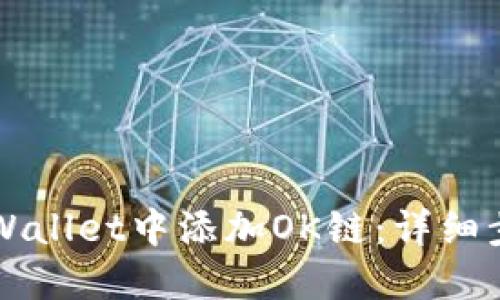 如何在TPWallet中添加OK链：详细步骤与指南