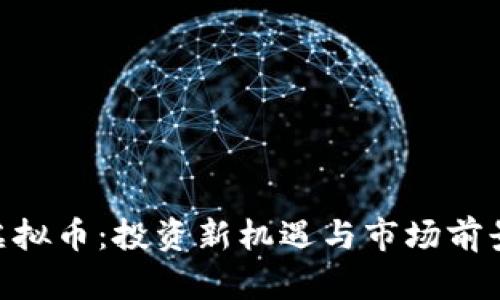 RDS虚拟币：投资新机遇与市场前景解析