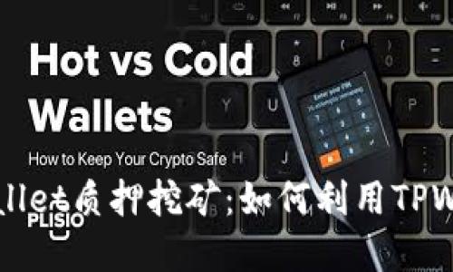 深入了解TPWallet质押挖矿：如何利用TPWallet获取收益