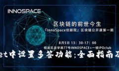 如何在TPWallet中设置多签功能：全面指