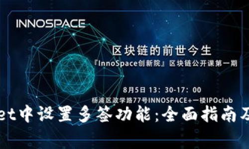 如何在TPWallet中设置多签功能：全面指南及常见问题解答