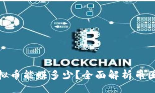 beiwei
投资一千多万虚拟币能赚多少？全面解析币圈投资收益与风险