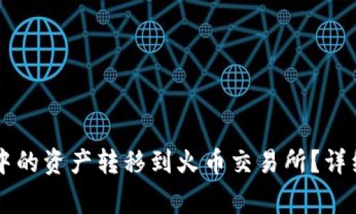 如何将TPWallet中的资产转移到火币交易所？详细步骤及注意事项