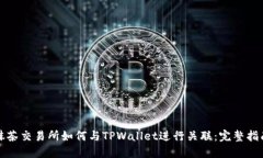 抹茶交易所如何与TPWallet进行关联：完