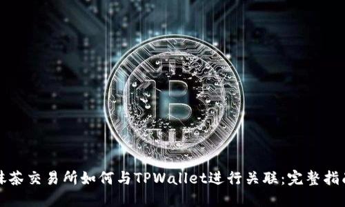 抹茶交易所如何与TPWallet进行关联：完整指南