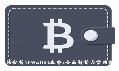 如何分析TPWallet走势：全面解析与实用技巧
