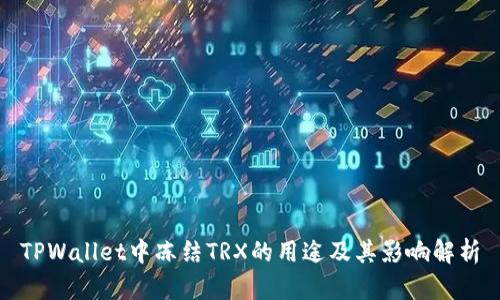 TPWallet中冻结TRX的用途及其影响解析