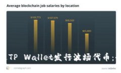 如何通过TP Wallet发行波场代币：全面指