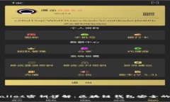 TPWallet密钥详解：区块链钱包安全的基