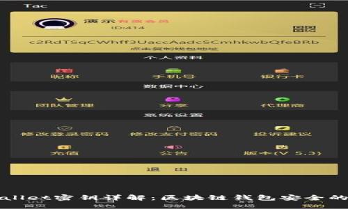 TPWallet密钥详解：区块链钱包安全的基石