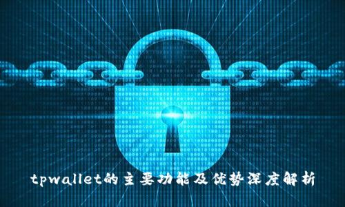 tpwallet的主要功能及优势深度解析