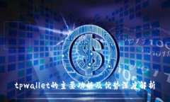 tpwallet的主要功能及优势深度解析