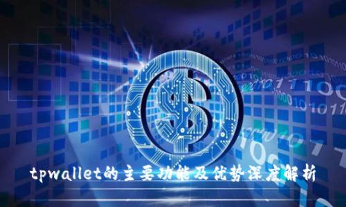 tpwallet的主要功能及优势深度解析