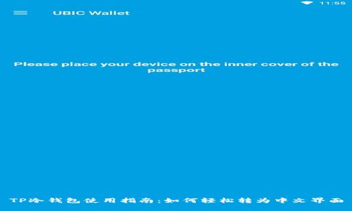 TP冷钱包使用指南：如何轻松转为中文界面