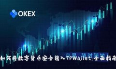 如何将数字货币安全转入TPWallet：全面
