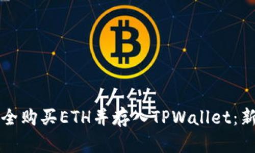 如何安全购买ETH并存入TPWallet：新手指南